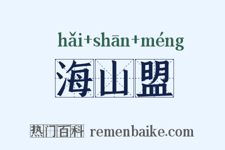 海山盟是什么意思的图片